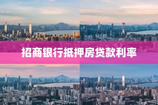 招商银行抵押房贷款利率