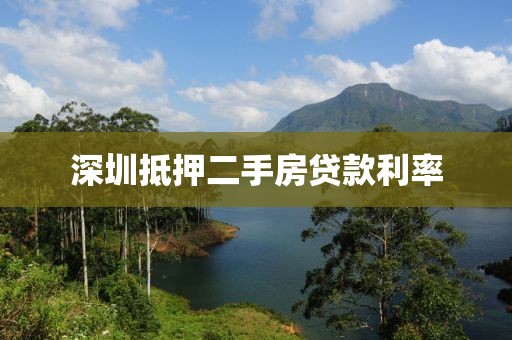 深圳抵押二手房贷款利率