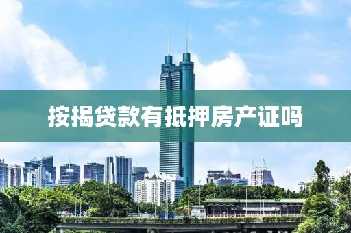 按揭贷款有抵押房产证吗