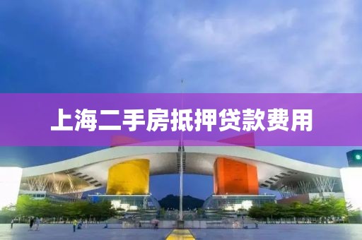 上海二手房抵押贷款费用
