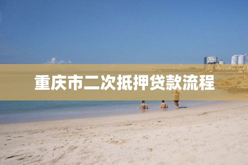 重庆市二次抵押贷款流程