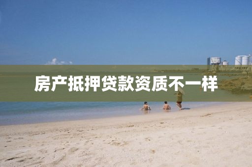 房产抵押贷款资质不一样