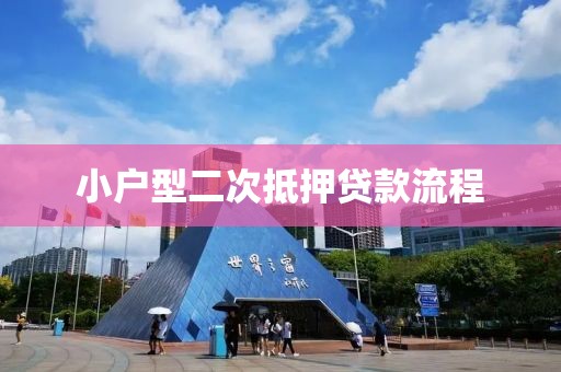 小户型二次抵押贷款流程