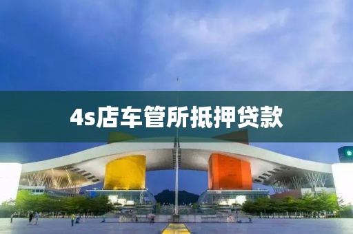 4s店车管所抵押贷款