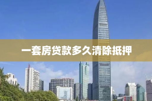 一套房贷款多久清除抵押