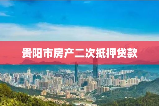 贵阳市房产二次抵押贷款
