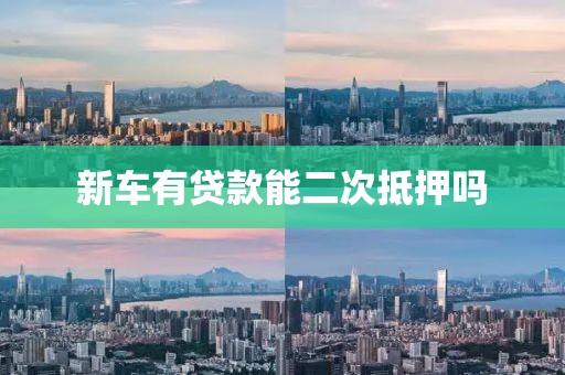 新车有贷款能二次抵押吗