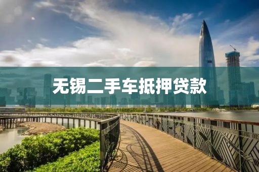 无锡二手车抵押贷款