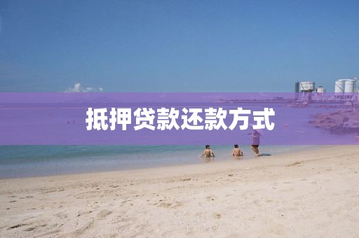 抵押贷款还款方式