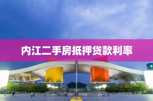 内江二手房抵押贷款利率