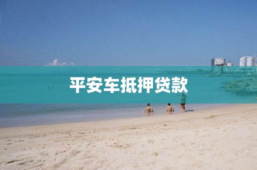 平安车抵押贷款