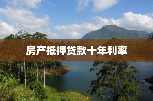 房产抵押贷款十年利率