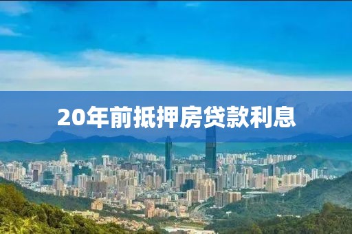 20年前抵押房贷款利息