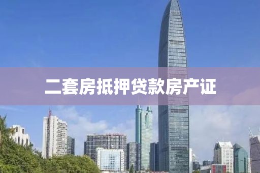 二套房抵押贷款房产证