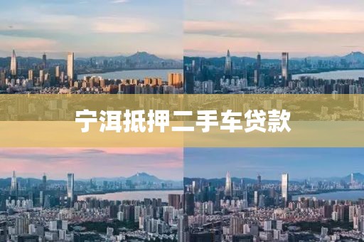 宁洱抵押二手车贷款