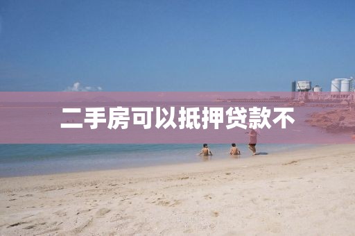 二手房可以抵押贷款不