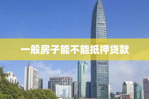 一般房子能不能抵押贷款
