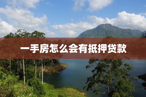 一手房怎么会有抵押贷款