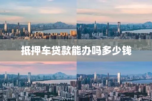 抵押车贷款能办吗多少钱