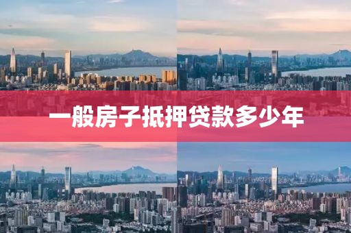一般房子抵押贷款多少年