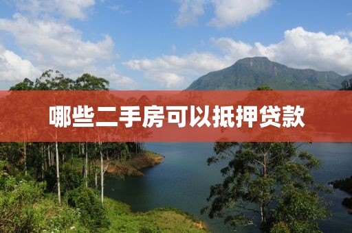 哪些二手房可以抵押贷款