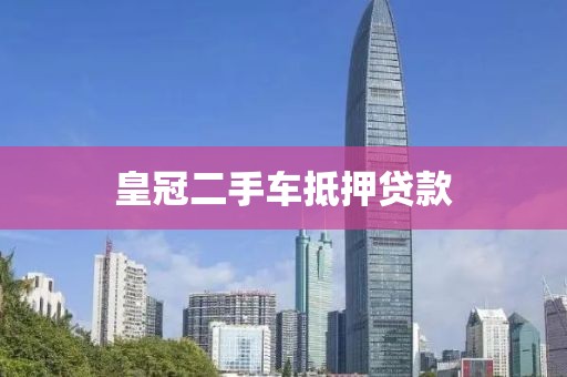 皇冠二手车抵押贷款