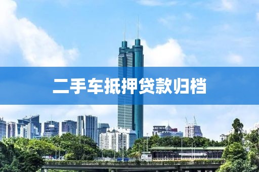 二手车抵押贷款归档