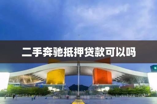 二手奔驰抵押贷款可以吗