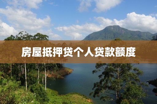 房屋抵押贷个人贷款额度