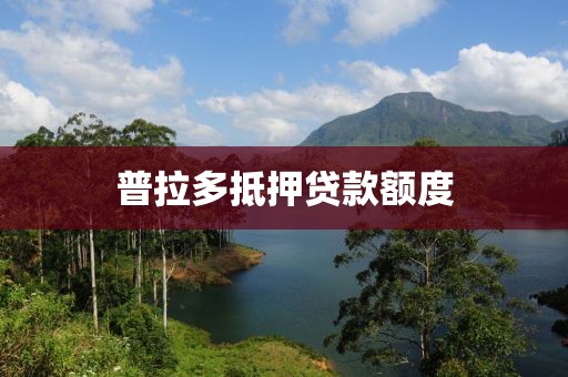普拉多抵押贷款额度