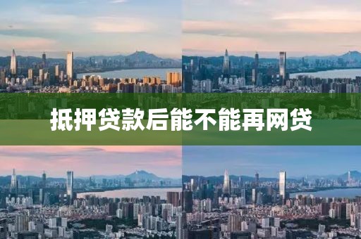 抵押贷款后能不能再网贷