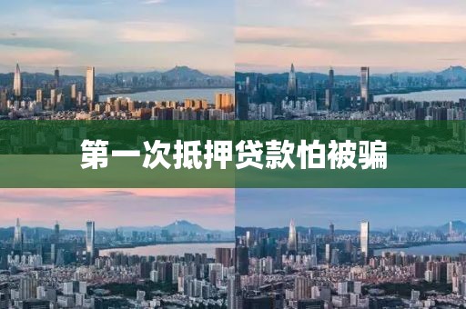 第一次抵押贷款怕被骗
