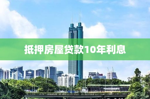 抵押房屋贷款10年利息