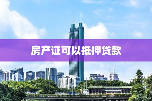 房产证可以抵押贷款
