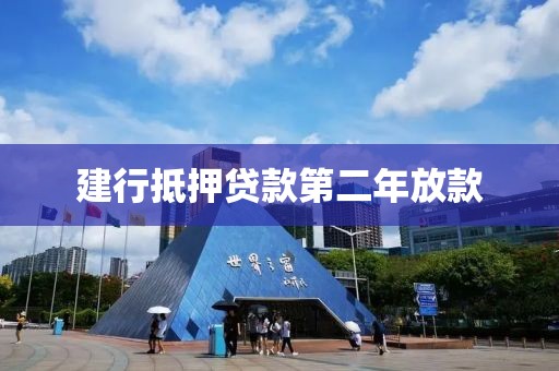 建行抵押贷款第二年放款