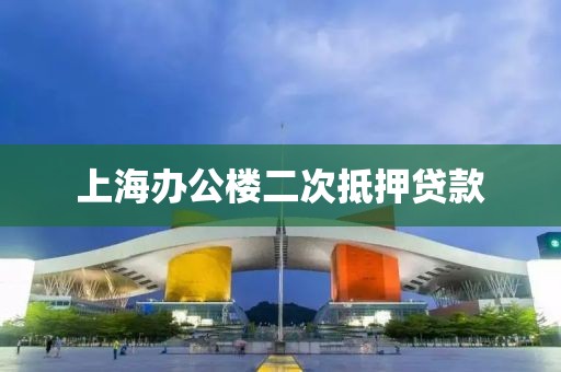 上海办公楼二次抵押贷款