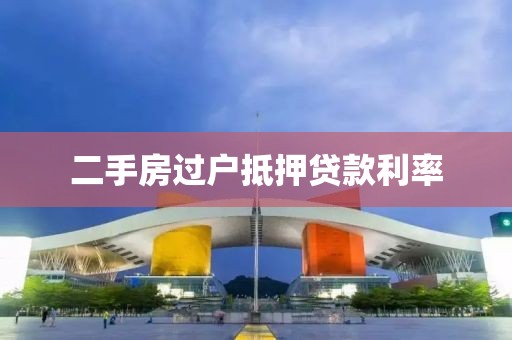 二手房过户抵押贷款利率