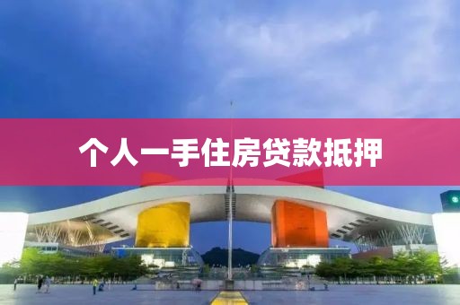 个人一手住房贷款抵押