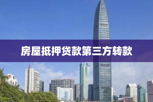 房屋抵押贷款第三方转款