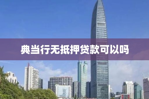 典当行无抵押贷款可以吗