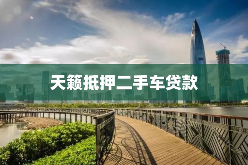 天籁抵押二手车贷款
