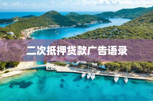 二次抵押贷款广告语录