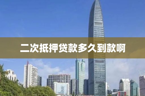 二次抵押贷款多久到款啊