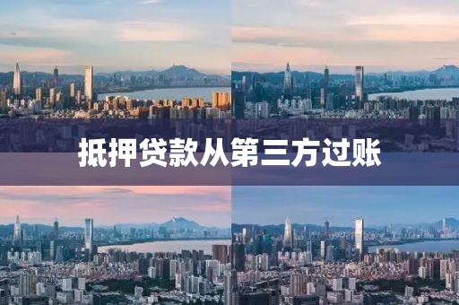 抵押贷款从第三方过账