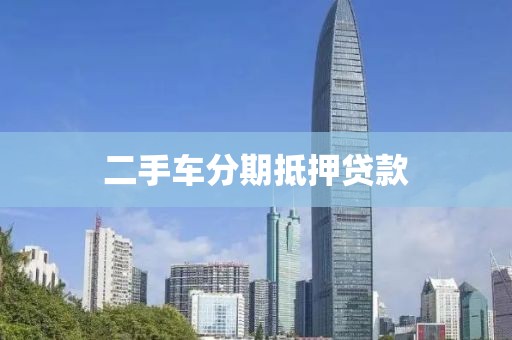 二手车分期抵押贷款