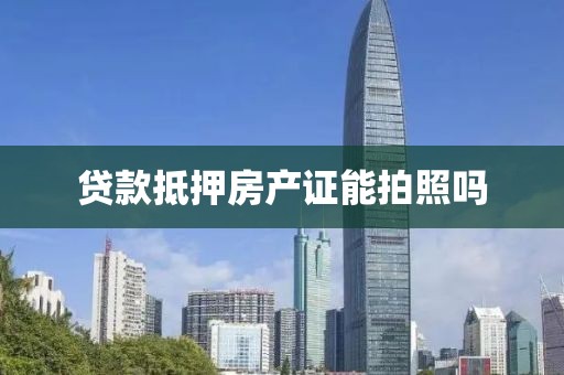 贷款抵押房产证能拍照吗
