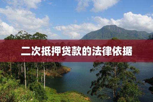 二次抵押贷款的法律依据