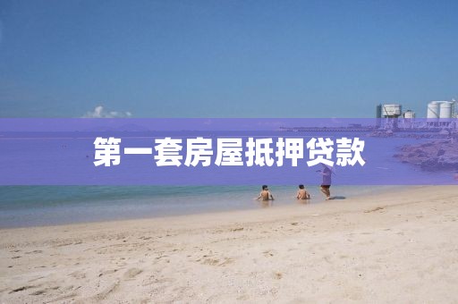 第一套房屋抵押贷款