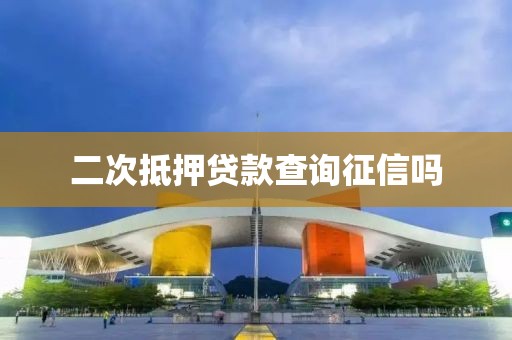 二次抵押贷款查询征信吗