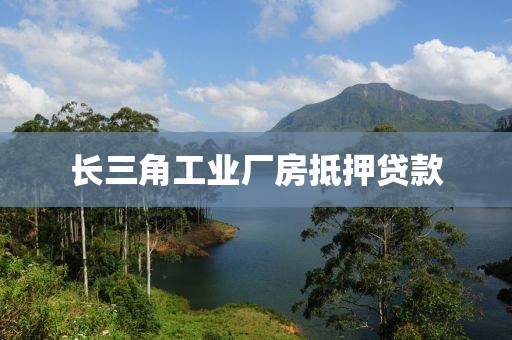 长三角工业厂房抵押贷款